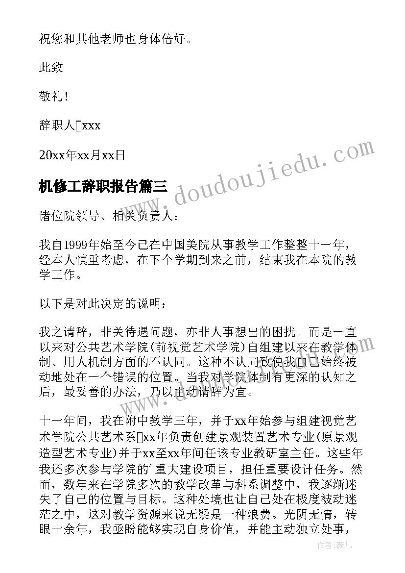 最新机修工辞职报告 生活老师年度工作辞职报告(模板5篇)