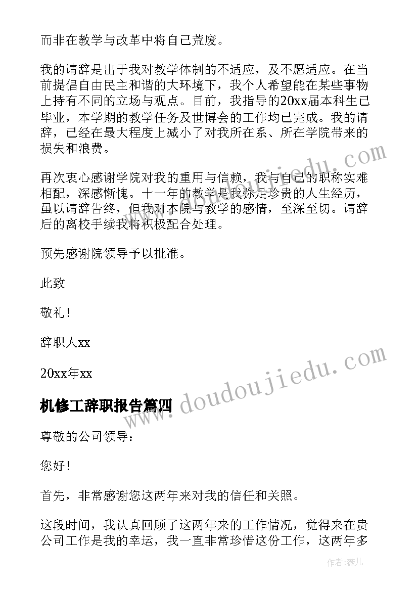 最新机修工辞职报告 生活老师年度工作辞职报告(模板5篇)