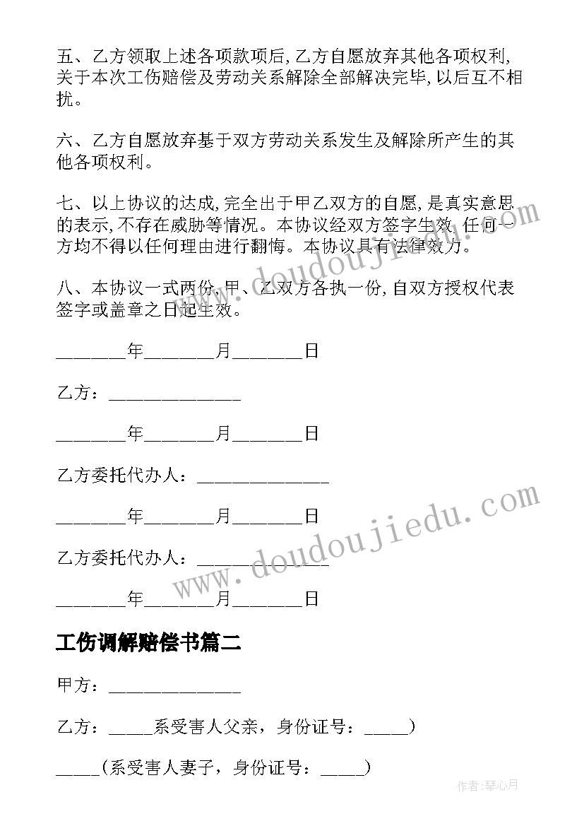 2023年工伤调解赔偿书 工伤赔偿调解协议书(优质5篇)