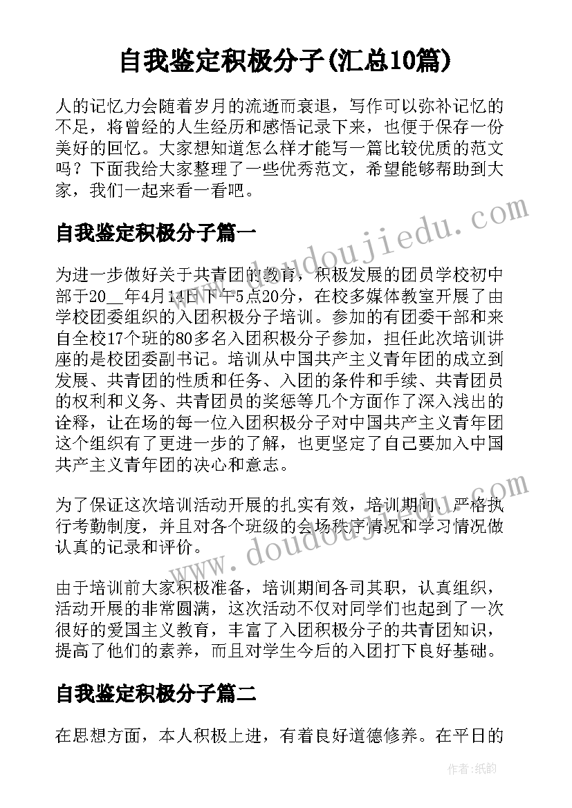 自我鉴定积极分子(汇总10篇)