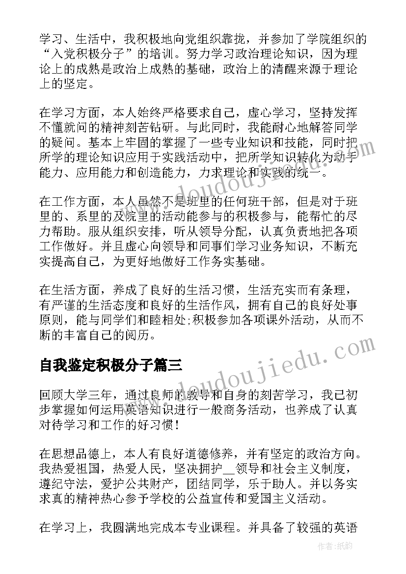 自我鉴定积极分子(汇总10篇)