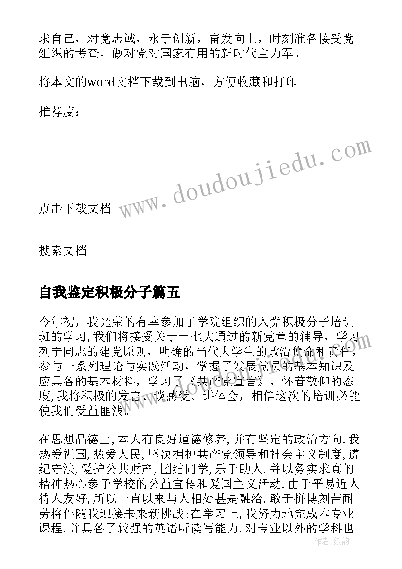 自我鉴定积极分子(汇总10篇)