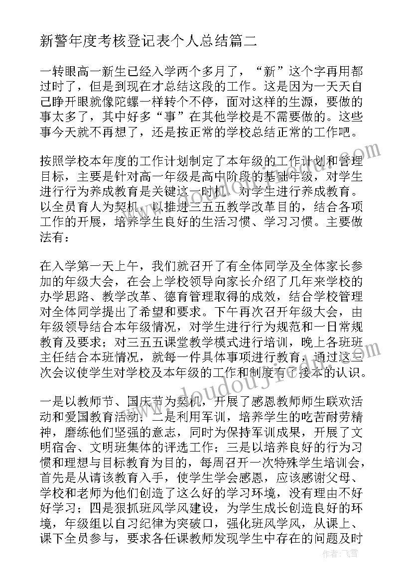 新警年度考核登记表个人总结 年度考核个人总结(优秀7篇)