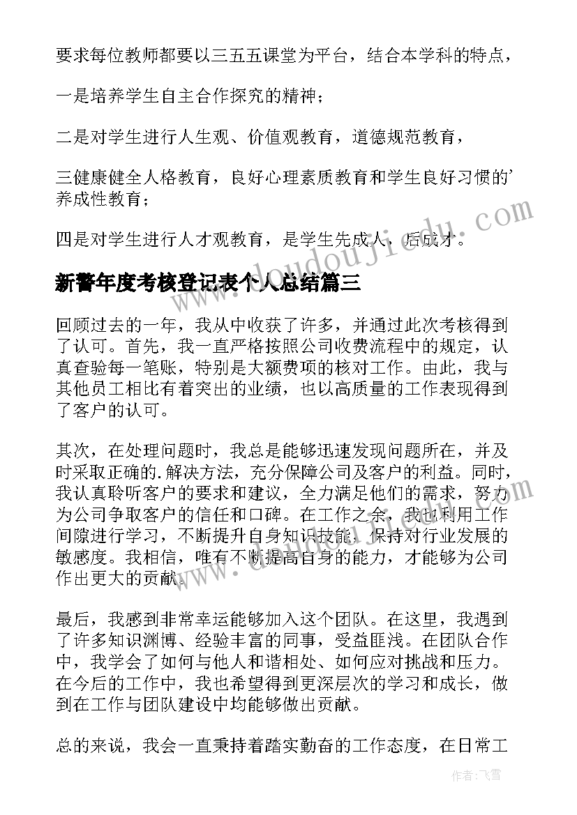 新警年度考核登记表个人总结 年度考核个人总结(优秀7篇)