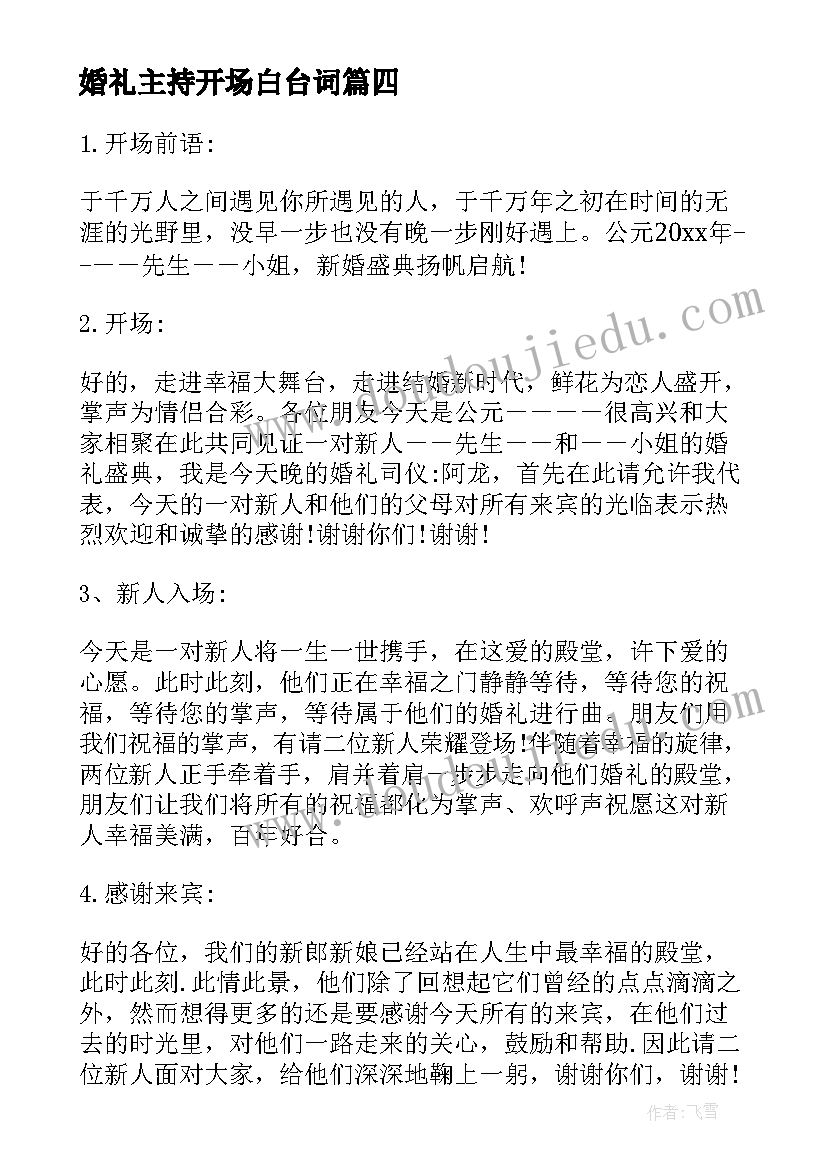 最新婚礼主持开场白台词 婚礼主持人台词(汇总7篇)