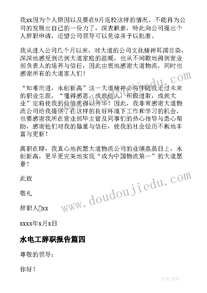 最新水电工辞职报告 员工个人工作辞职报告(通用7篇)