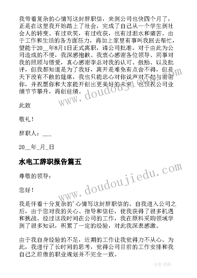 最新水电工辞职报告 员工个人工作辞职报告(通用7篇)