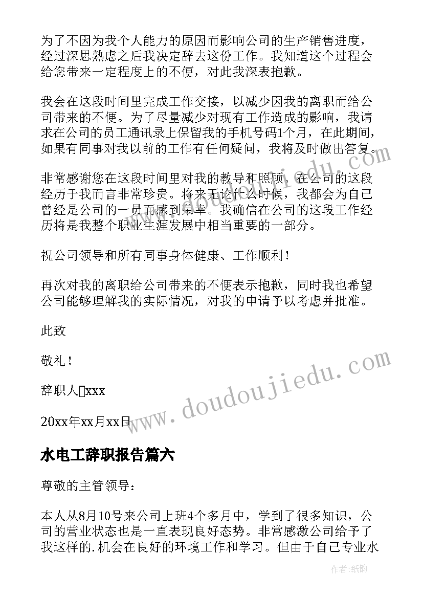 最新水电工辞职报告 员工个人工作辞职报告(通用7篇)