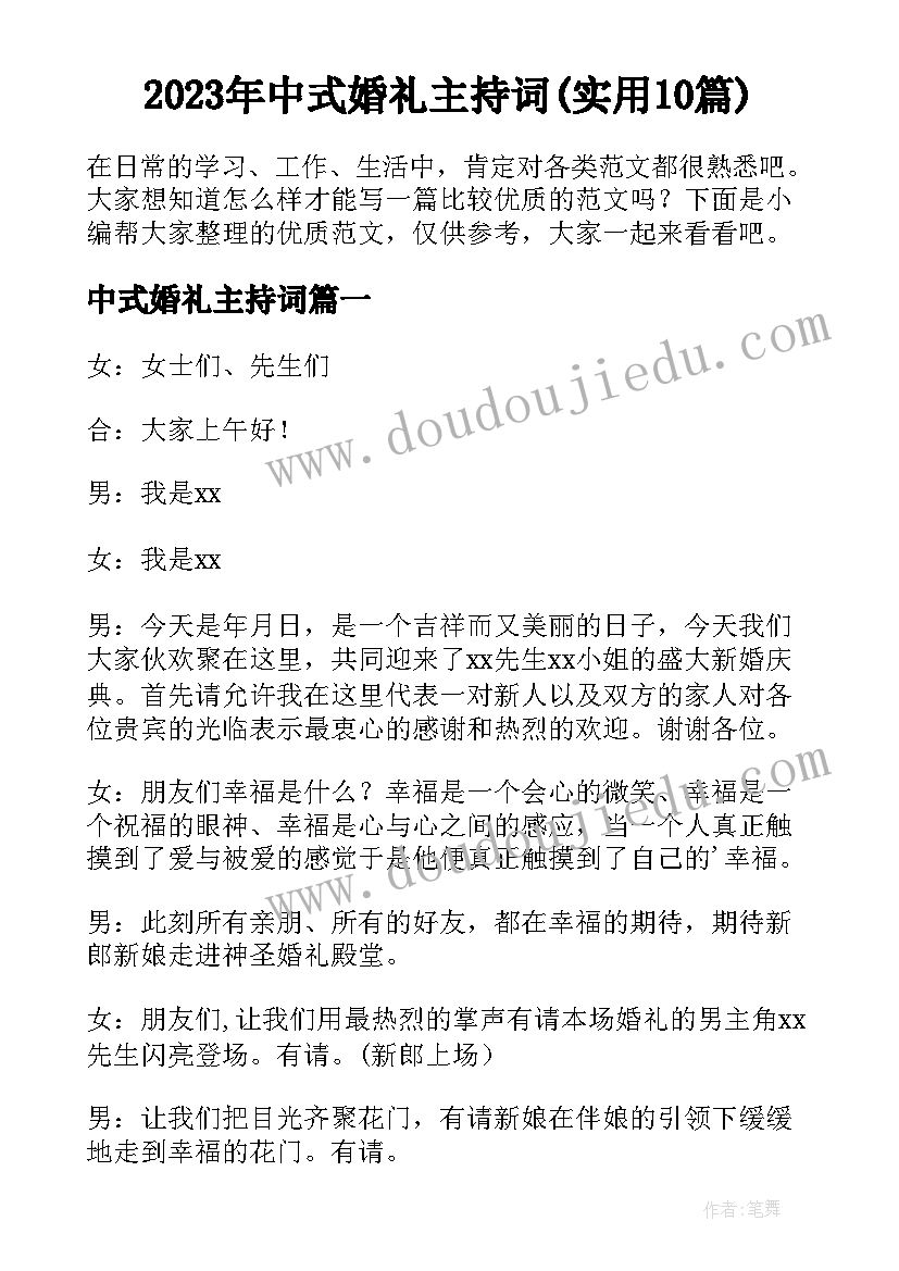 2023年中式婚礼主持词(实用10篇)