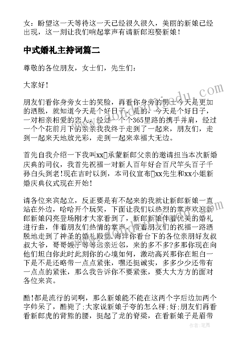 2023年中式婚礼主持词(实用10篇)