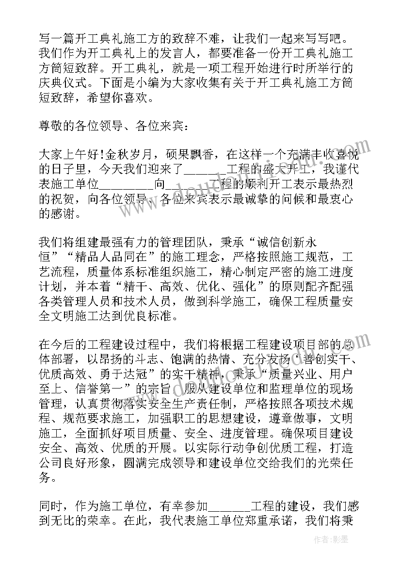 装修开工典礼致辞(精选5篇)