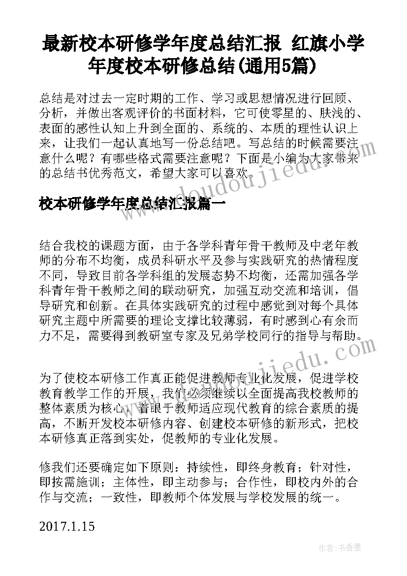 最新校本研修学年度总结汇报 红旗小学年度校本研修总结(通用5篇)