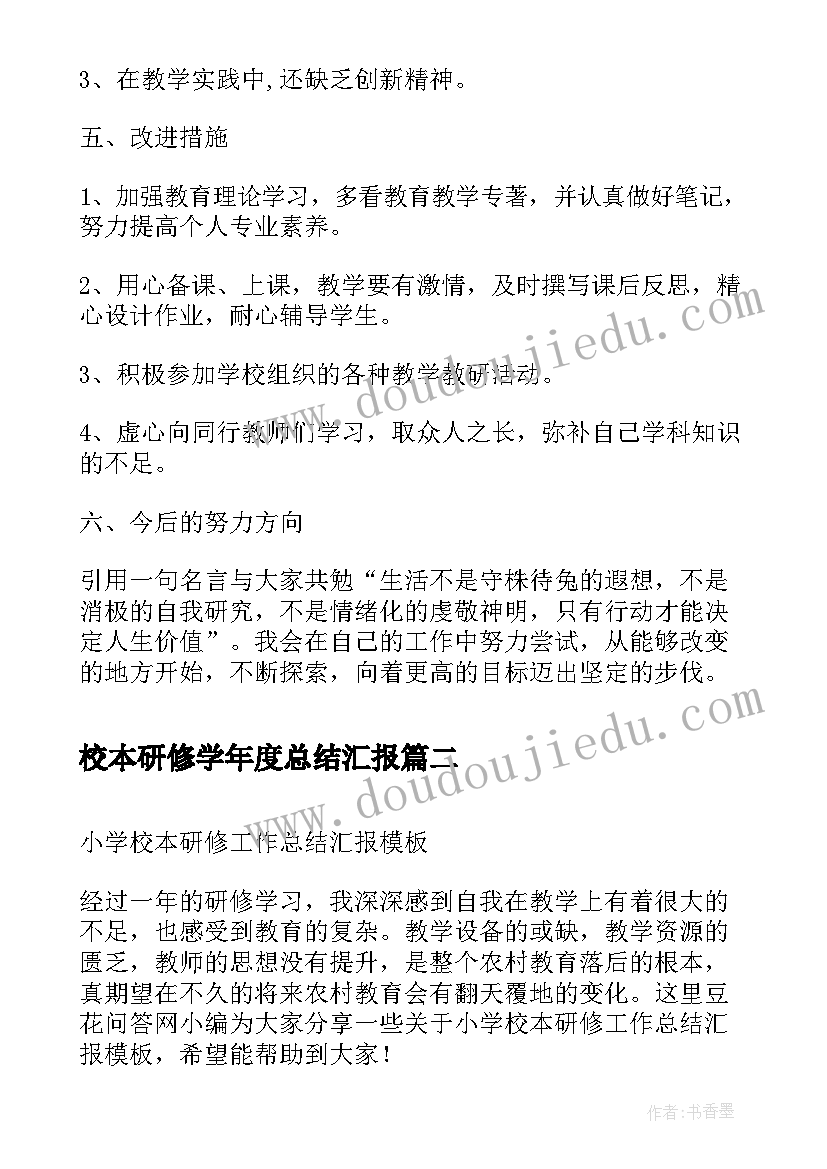 最新校本研修学年度总结汇报 红旗小学年度校本研修总结(通用5篇)