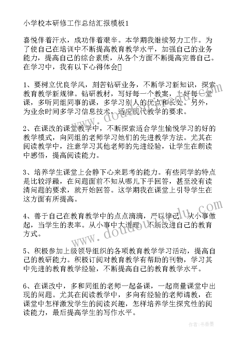 最新校本研修学年度总结汇报 红旗小学年度校本研修总结(通用5篇)