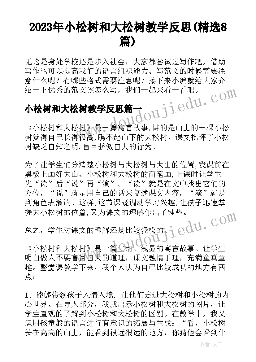 2023年小松树和大松树教学反思(精选8篇)