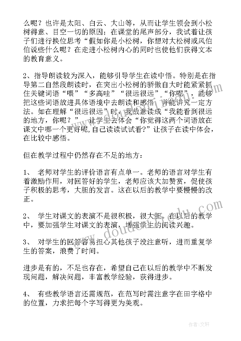 2023年小松树和大松树教学反思(精选8篇)