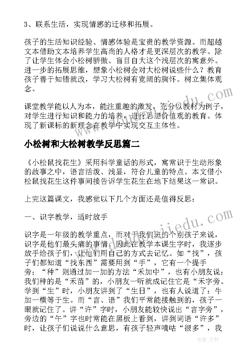 2023年小松树和大松树教学反思(精选8篇)