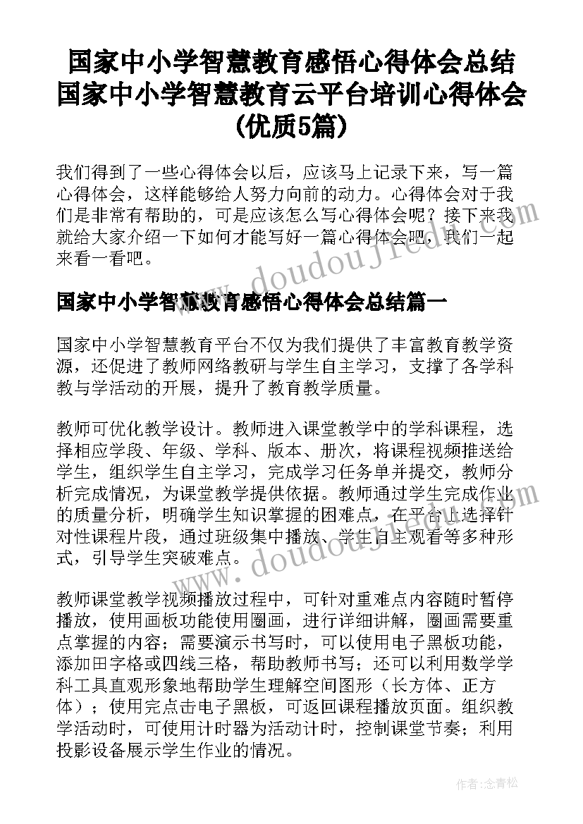 国家中小学智慧教育感悟心得体会总结 国家中小学智慧教育云平台培训心得体会(优质5篇)