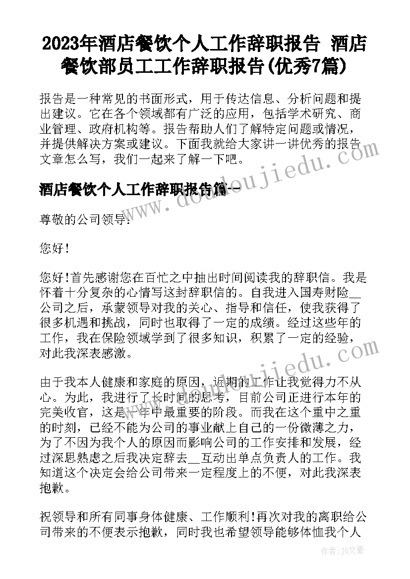 2023年酒店餐饮个人工作辞职报告 酒店餐饮部员工工作辞职报告(优秀7篇)