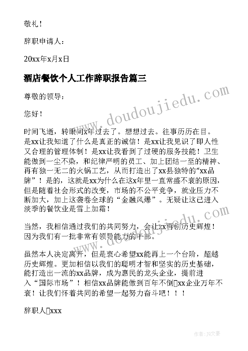 2023年酒店餐饮个人工作辞职报告 酒店餐饮部员工工作辞职报告(优秀7篇)