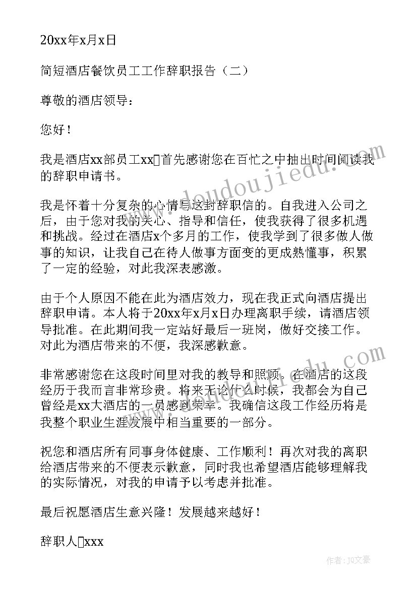 2023年酒店餐饮个人工作辞职报告 酒店餐饮部员工工作辞职报告(优秀7篇)