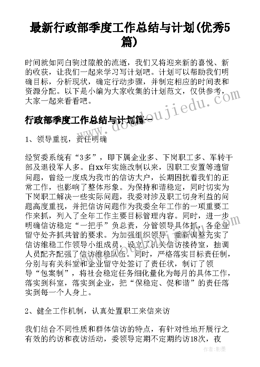 最新行政部季度工作总结与计划(优秀5篇)