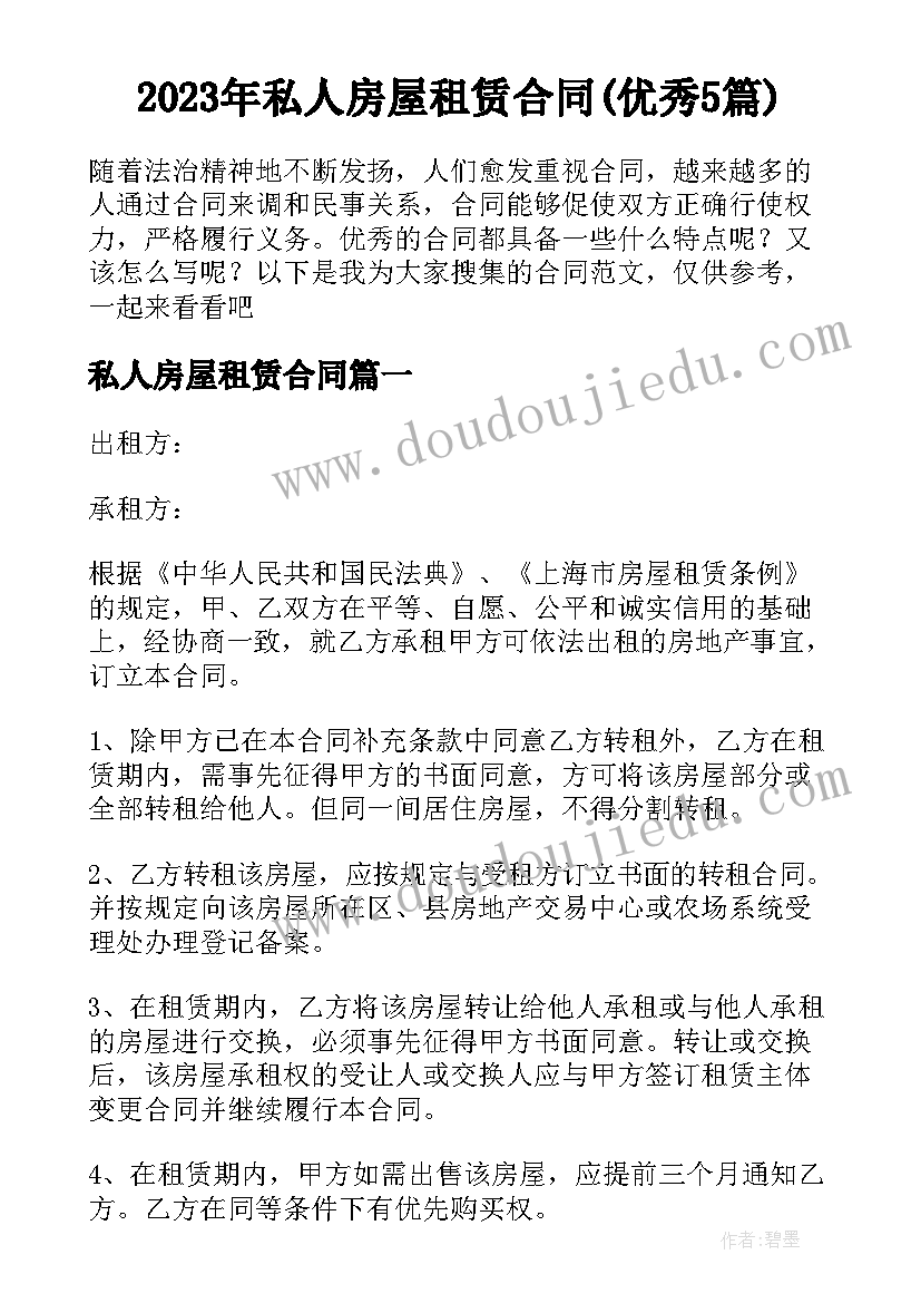 2023年私人房屋租赁合同(优秀5篇)