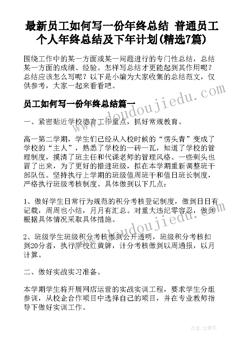 最新员工如何写一份年终总结 普通员工个人年终总结及下年计划(精选7篇)