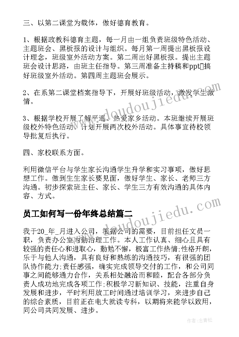 最新员工如何写一份年终总结 普通员工个人年终总结及下年计划(精选7篇)