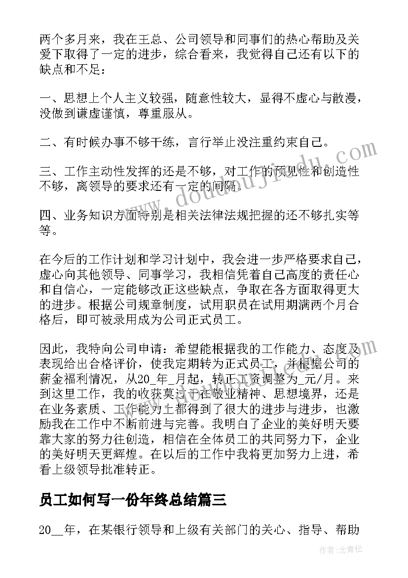 最新员工如何写一份年终总结 普通员工个人年终总结及下年计划(精选7篇)