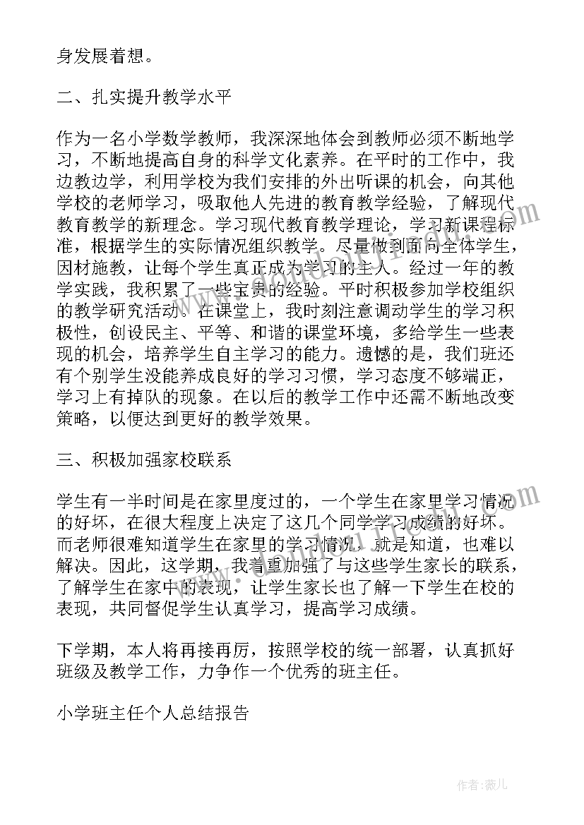 2023年小学班主任教学个人总结报告(大全5篇)