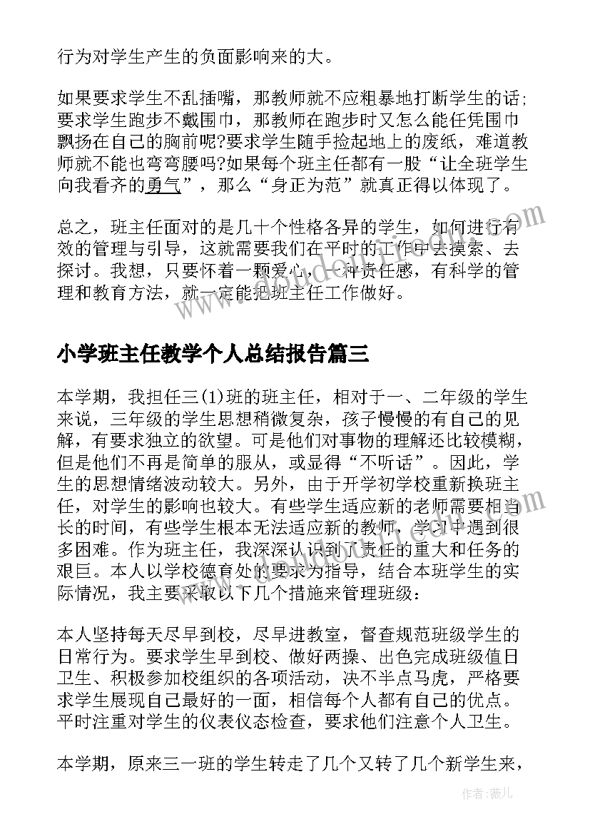 2023年小学班主任教学个人总结报告(大全5篇)