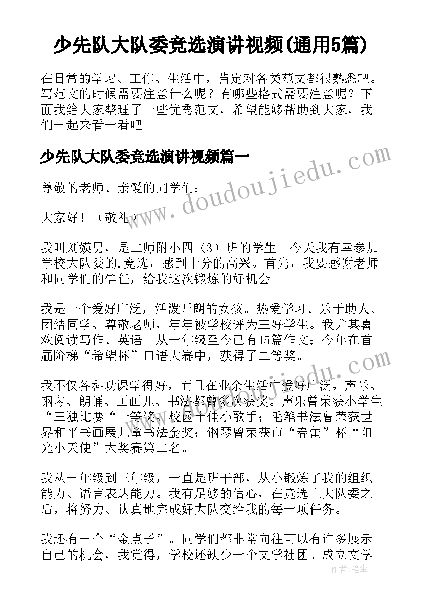 少先队大队委竞选演讲视频(通用5篇)