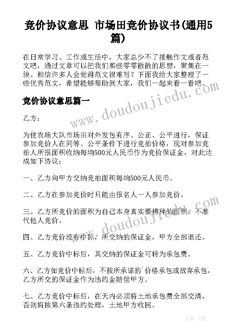 竞价协议意思 市场田竞价协议书(通用5篇)