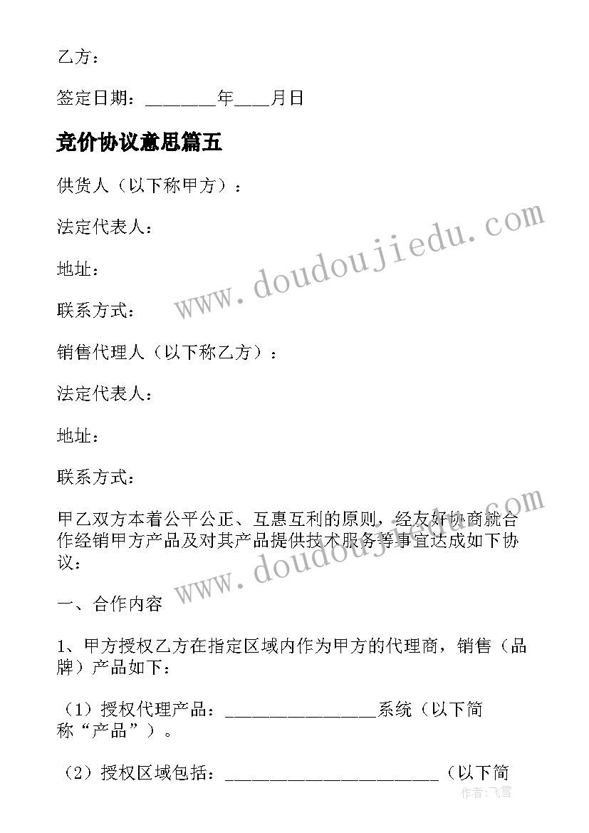 竞价协议意思 市场田竞价协议书(通用5篇)