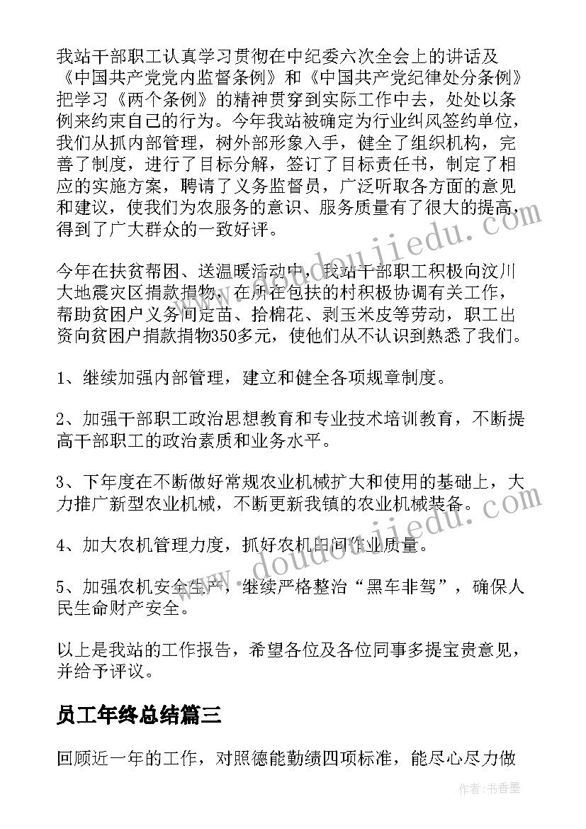 2023年员工年终总结(模板7篇)