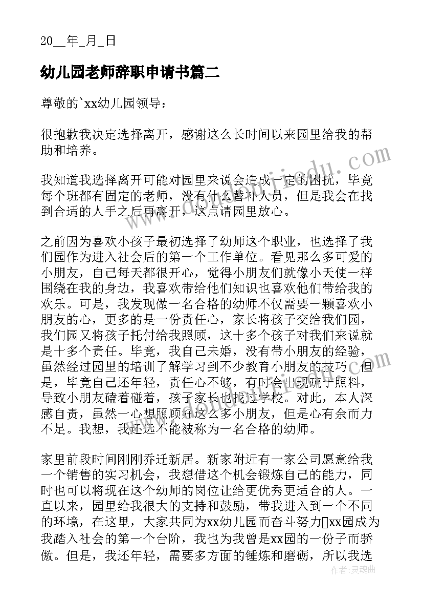 2023年幼儿园老师辞职申请书(汇总5篇)