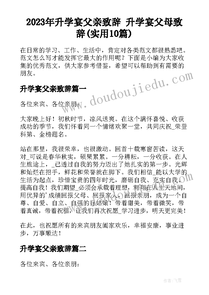 2023年升学宴父亲致辞 升学宴父母致辞(实用10篇)