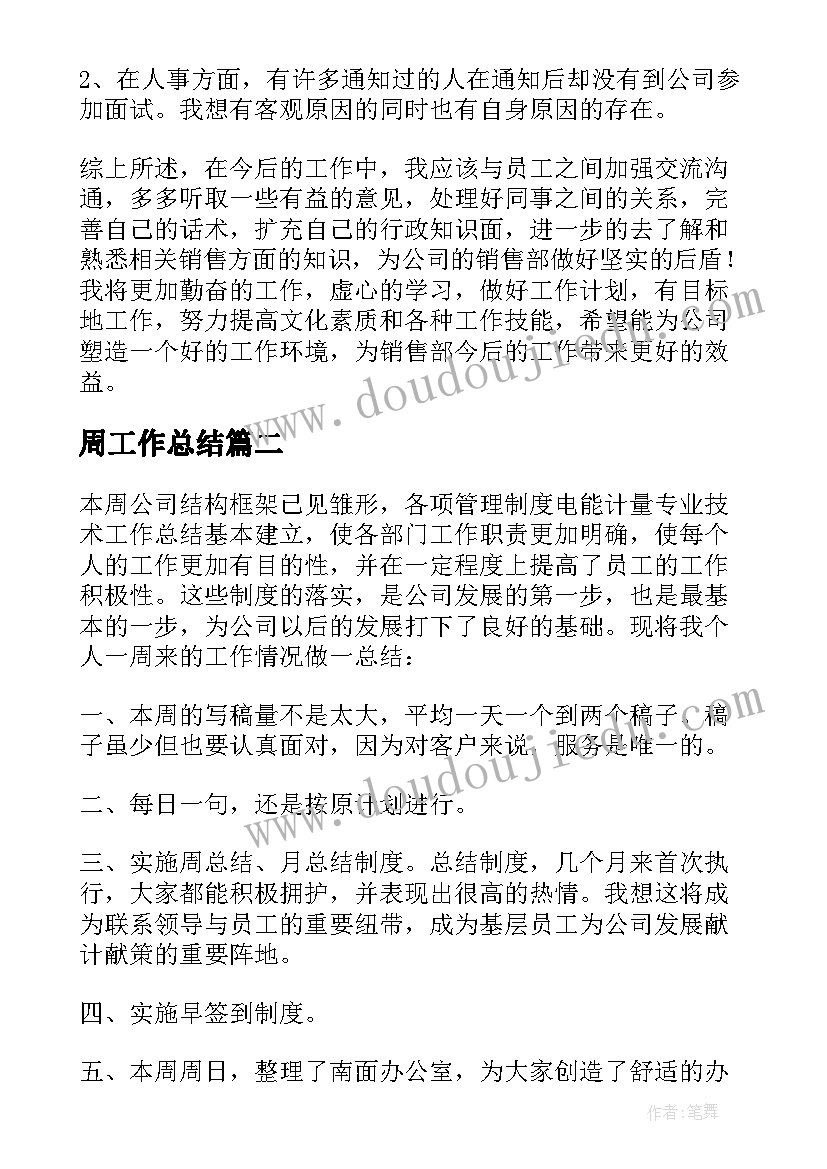 周工作总结(大全6篇)