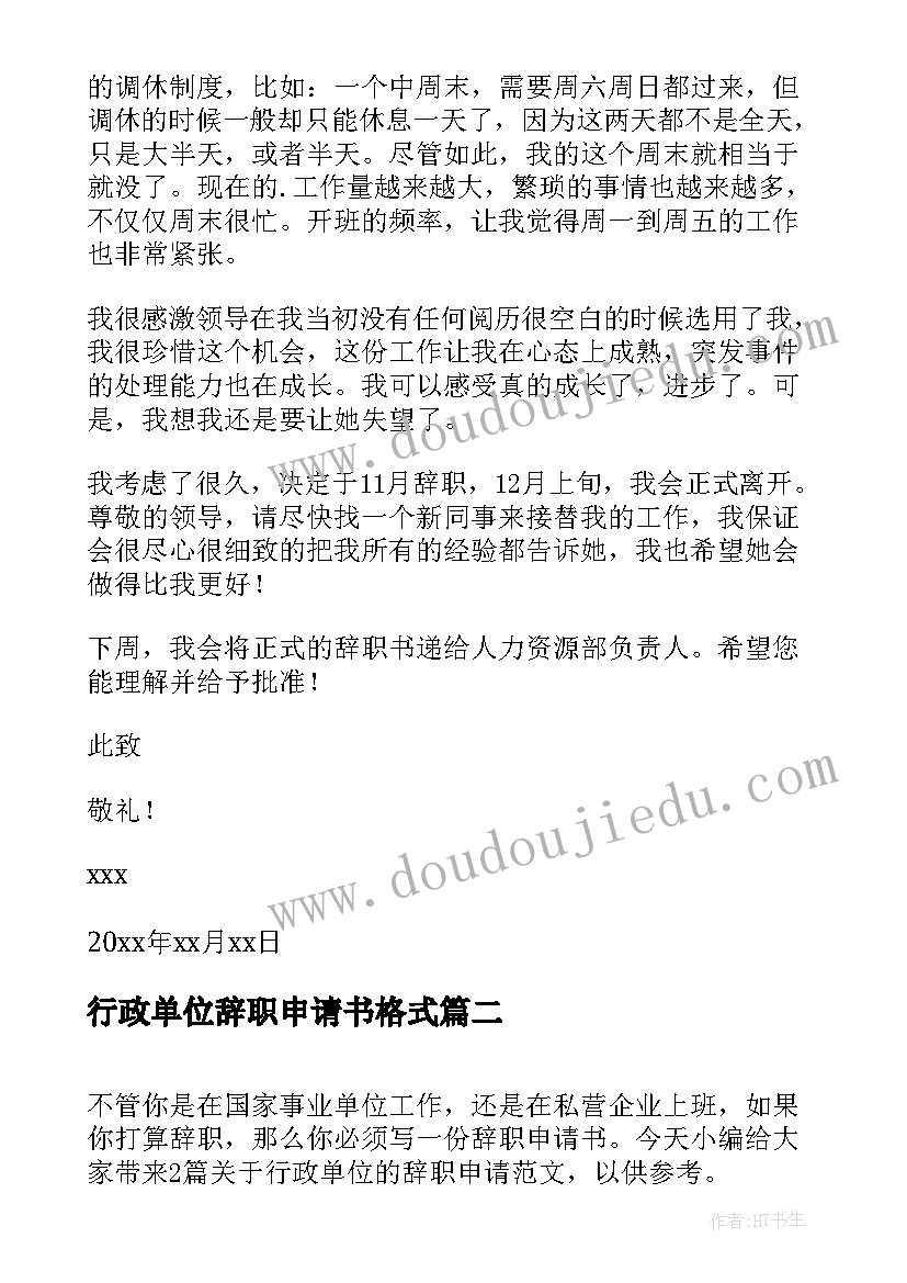 行政单位辞职申请书格式 行政单位辞职申请书(精选5篇)