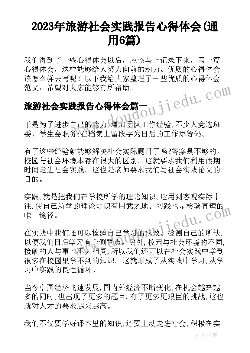 2023年旅游社会实践报告心得体会(通用6篇)