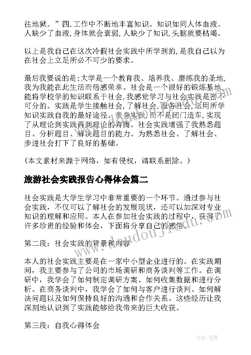 2023年旅游社会实践报告心得体会(通用6篇)