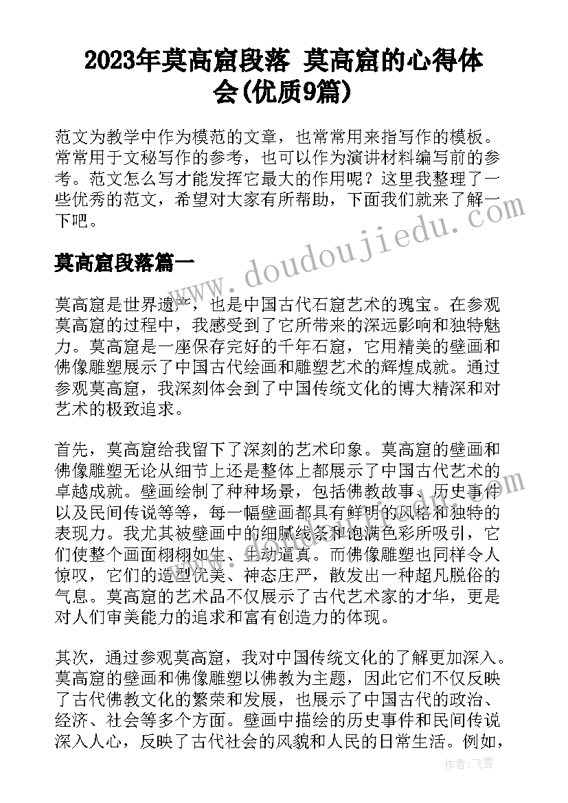 2023年莫高窟段落 莫高窟的心得体会(优质9篇)