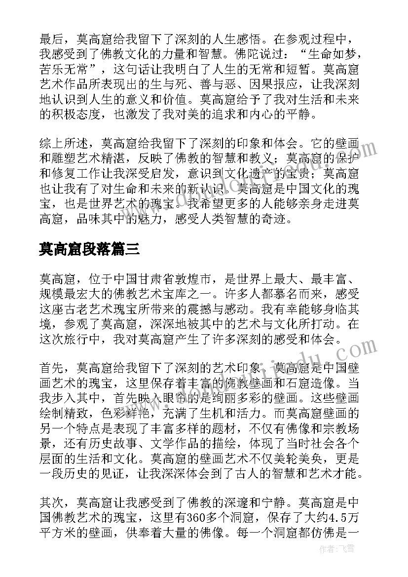 2023年莫高窟段落 莫高窟的心得体会(优质9篇)