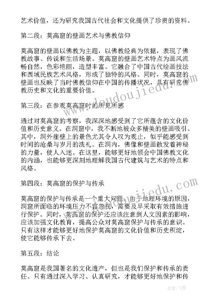 2023年莫高窟段落 莫高窟的心得体会(优质9篇)