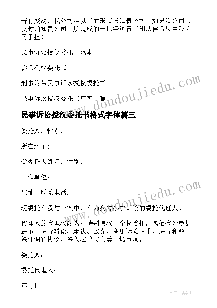 民事诉讼授权委托书格式字体(通用5篇)