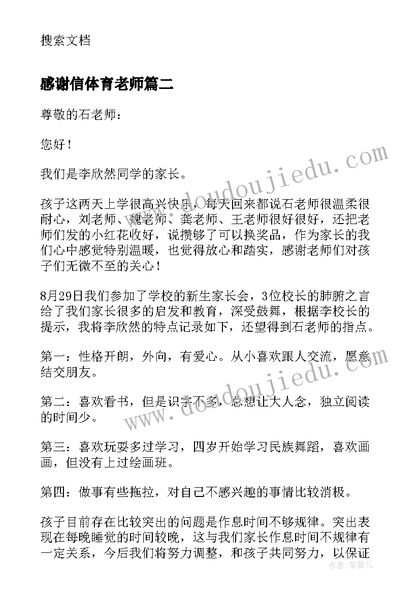 2023年感谢信体育老师 写给体育老师的感谢信(优质5篇)