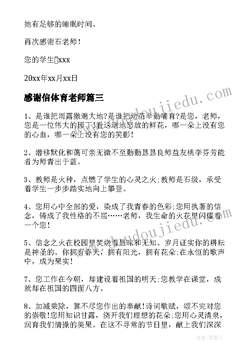 2023年感谢信体育老师 写给体育老师的感谢信(优质5篇)