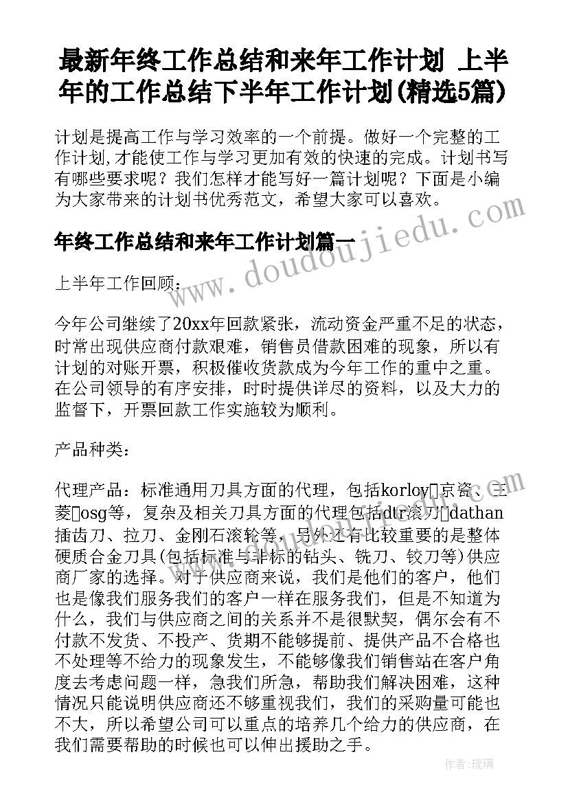 最新年终工作总结和来年工作计划 上半年的工作总结下半年工作计划(精选5篇)