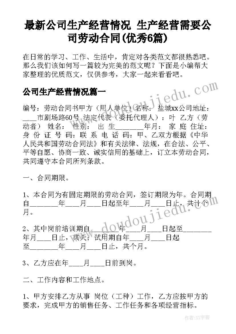 最新公司生产经营情况 生产经营需要公司劳动合同(优秀6篇)